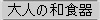 ��l�̘a�H��