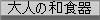 ��l�̘a�H��